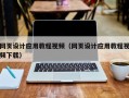 七台河网页设计应用教程视频（网页设计应用教程视频下载）