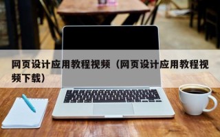 七台河网页设计应用教程视频（网页设计应用教程视频下载）